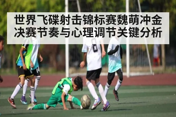 世界飞碟射击锦标赛魏萌冲金决赛节奏与心理调节关键分析